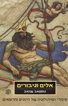 אלים וגיבורים