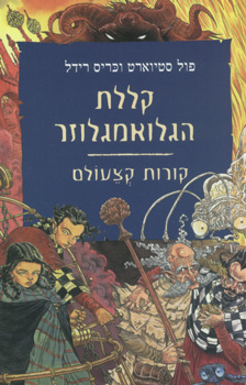 עטיפת קללת הגלואמגלוזר