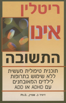 ריטלין אינו התשובה 