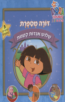 עטיפת דורה מספרת - שלוש אגדות קטנות