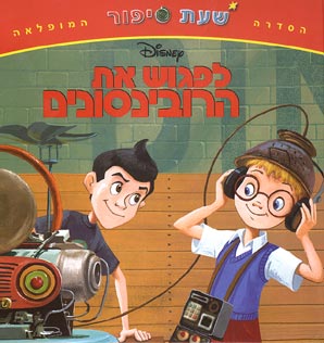 שעת סיפור - לפגוש את הרובינסונים