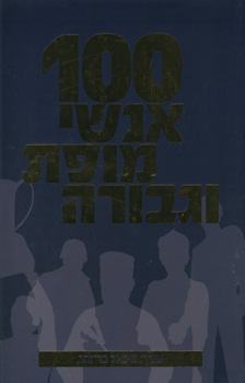 100 אנשי מופת וגבורה
