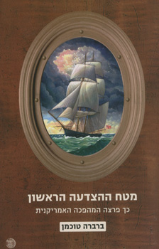 עטיפת מטח ההצדעה הראשון