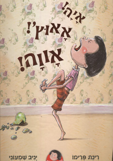 איה! אאוץ'! אווה!