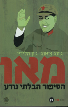 עטיפת מאו: הסיפור הבלתי נודע