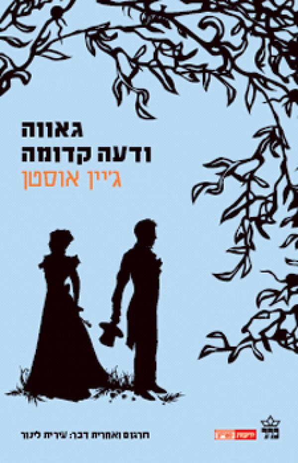 עטיפת גאווה ודעה קדומה