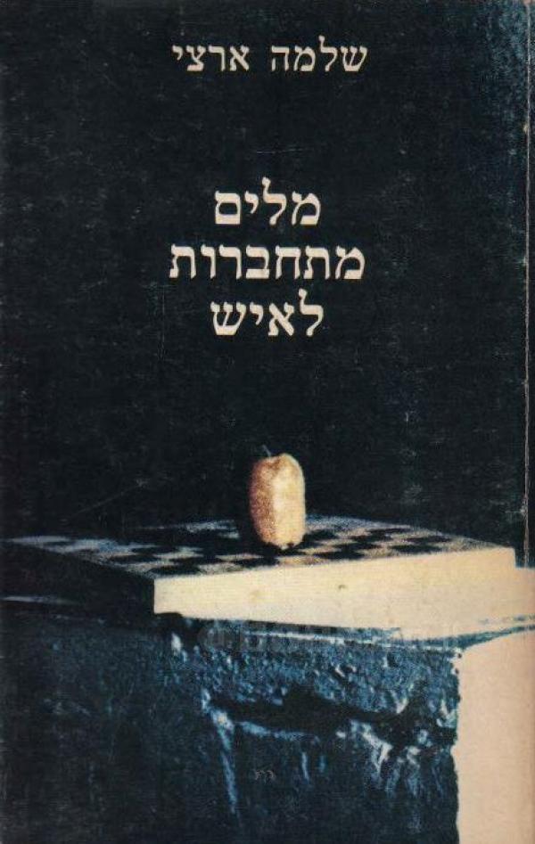 מלים מתחברות לאיש