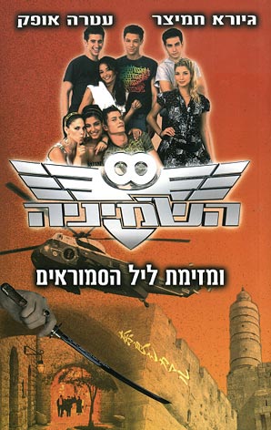 השמיניה ומזימת ליל הסמוראים