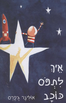 עטיפת איך לתפס כוכב
