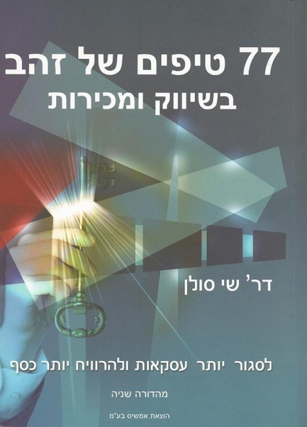 עטיפת 77 טיפים של זהב בשיווק ומכירות