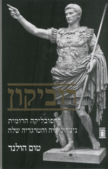 רוביקון - הרפובליקה הרומית ניצחונותיה והטרגדיה שלה