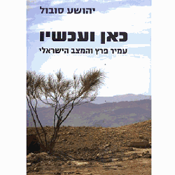 כאן ועכשיו - עמיר פרץ והמצב הישראלי