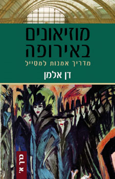 עטיפת מוזיאונים באירופה - כרך א'