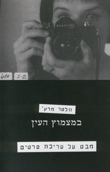 במצמוץ העין