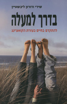 בדרך למעלה - להתקדם בחיים בעזרת הקואצ'ינג