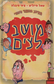 עטיפת מושב לצים - ממיטב ההומור היהודי