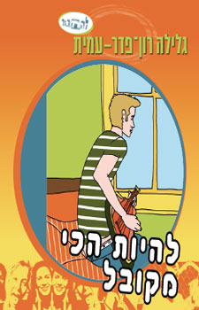 להיות הכי מקובל