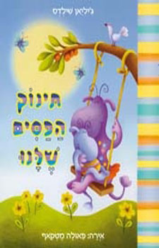 תִּינוֹק הַפַּסִּים שֶׁלָּנוּ