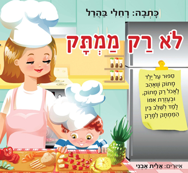 לא רק ממתק