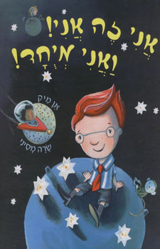 עטיפת אני זה אני! ואני מיוחד!