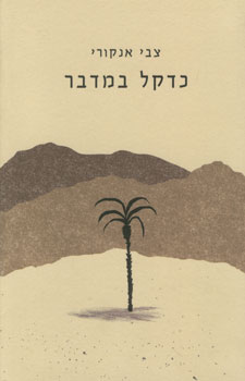 כדקל במדבר