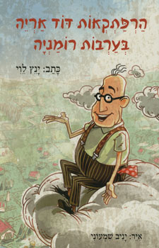 הרפתקאות דוד אריה בערבות רומניה