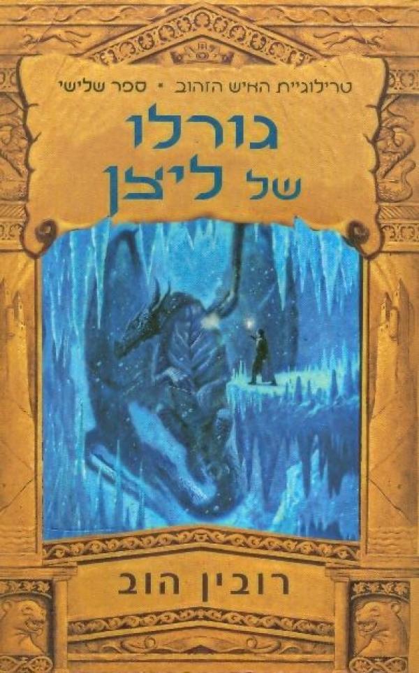 עטיפת גורלו של ליצן