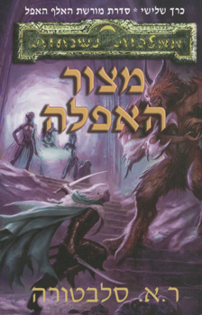עטיפת מצור האפלה