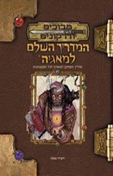 המדריך השלם למאגיה