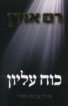 כוח עליון - רומן מתח אחר