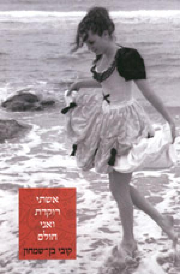 עטיפת אשתי רוקדת ואני חולם