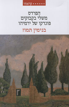 הפרדס . משלי בקבוקים, פונדקו של ירמיהו 