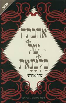 עטיפת אהבתה של סלטנאת