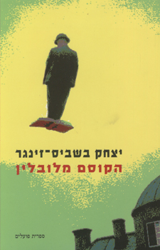 עטיפת הקוסם מלובלין