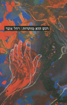 רגש הוא מותרות