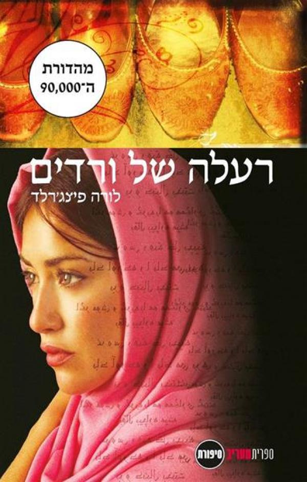 עטיפת רעלה של ורדים