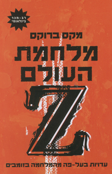 מלחמת העולם z