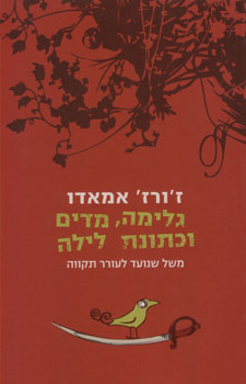 גלימה מדים וכתונת לילה
