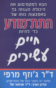 התת מודע כדי לחיות חיים עשירים