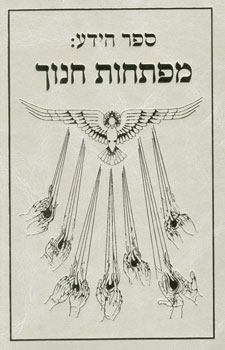 ספר הידע: מפתחות חנוך