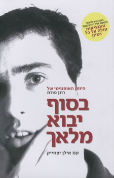 עטיפת בסוף יבוא מלאך