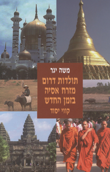 תולדות דרום מזרח אסיה בזמן החדש