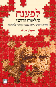 עטיפת לפענח את לאונרדו דה וינצ'י