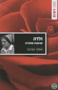 זלדה - שושנה שחורה