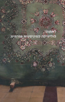 עטיפת לאחותי, פוליטיקה פמיניסטית מזרחית