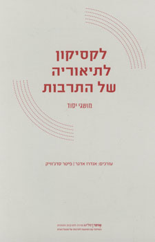 לקסיקון לתיאוריה של התרבות