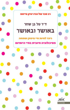 עטיפת באושר ובאושר
