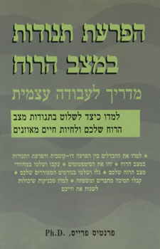 עטיפת הפרעת תנודות במצב הרוח - מדריך לעבודה עצמית