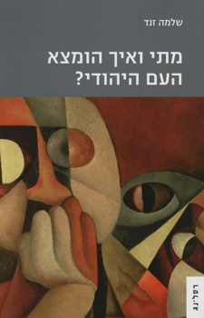 עטיפת מתי ואיך הומצא העם היהודי?