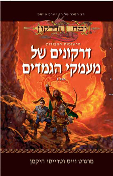 דרקונים של מעמקי הגמדים